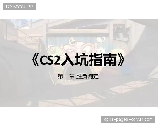 CS2入坑手册：从普通玩家晋升职业选手的必经之路
